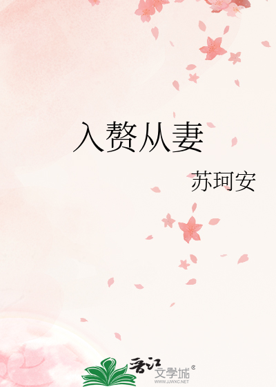 入赘妻的众
