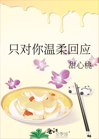 只对你温柔回应是什么歌