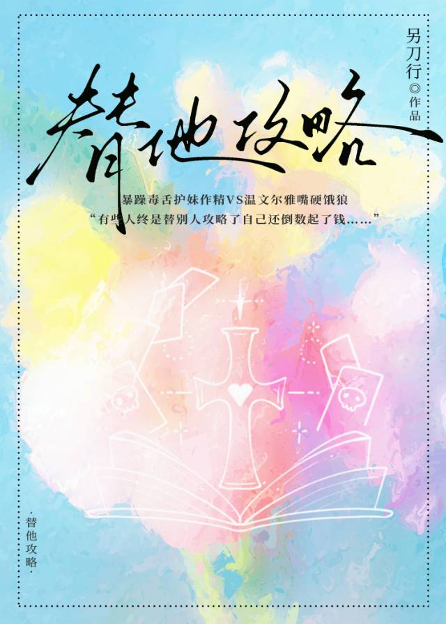 我替他攻略了所有男生
