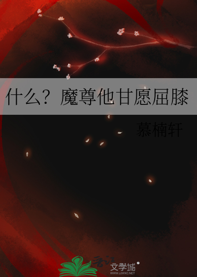 魔尊他念念不忘百度百科