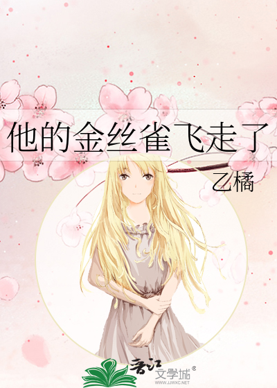 他的金丝雀是什么意思