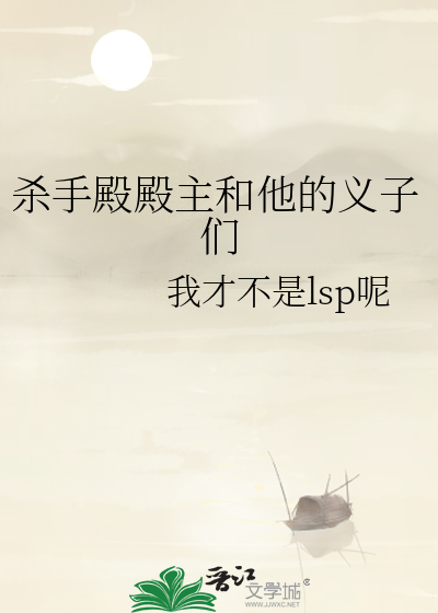 杀手殿殿主和他的义子们免费阅读
