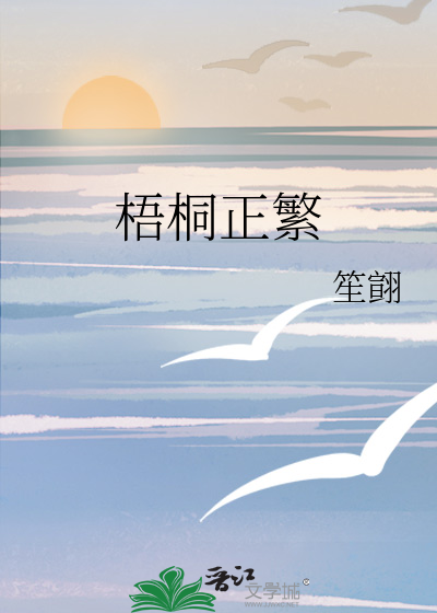 梧桐树的繁体字