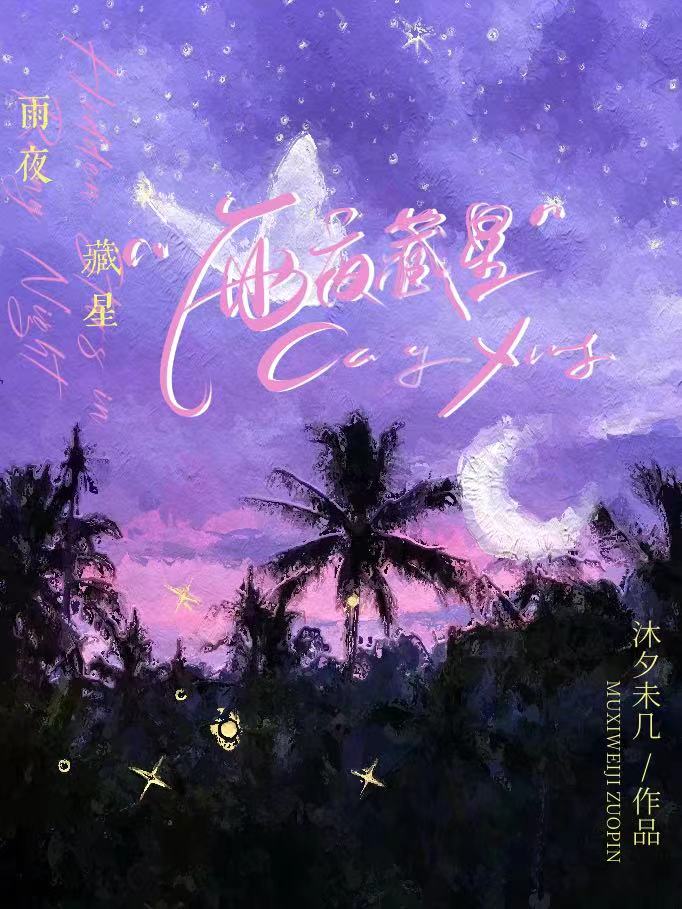 夜雨深藏微博