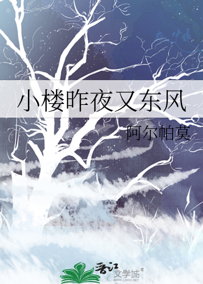 小楼昨夜又东风歌曲原唱完整版