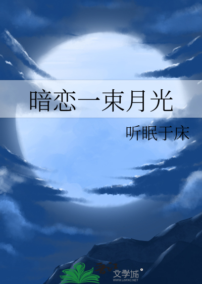 我见月光第几章知道暗恋