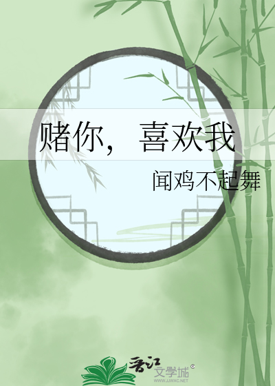 不赌你喜欢我