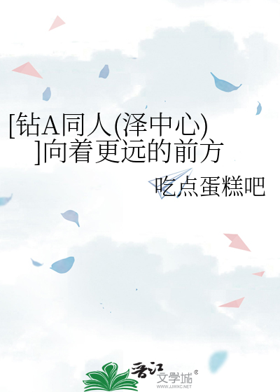 [钻A同人(泽中心)]向着更远的前方