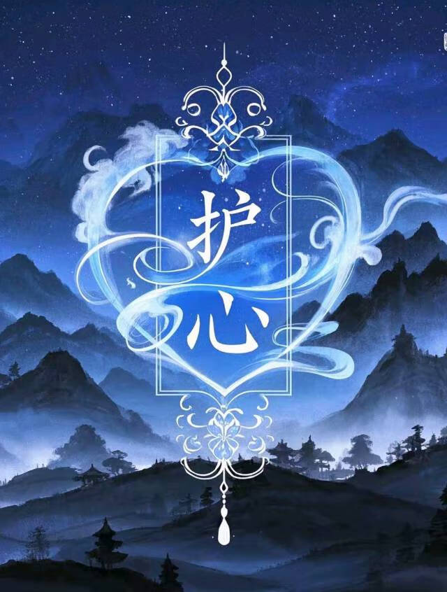 护心剧情介绍
