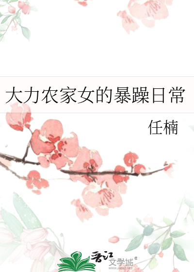 大力女种田日常
