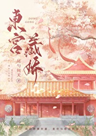 东宫藏娇(重生)小说全文免费阅读
