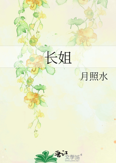 长姐如母是母亲死了才能说吗