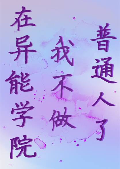 漂亮万人嫌在异能学院觉醒了小说
