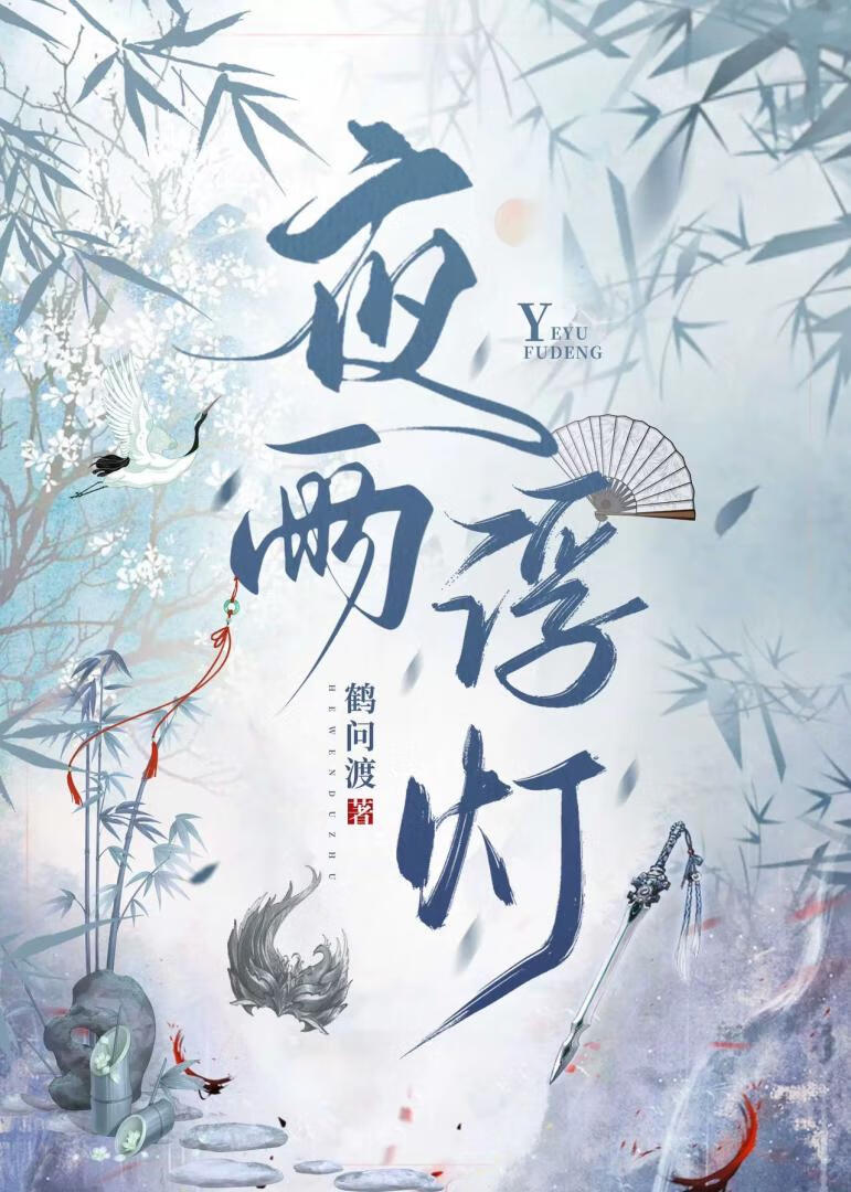夜雨孤灯梦