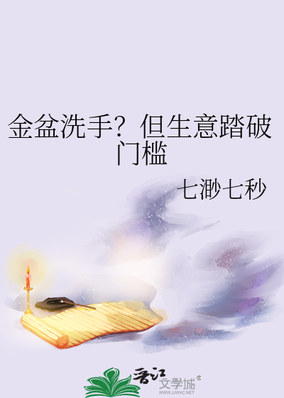 金盆洗手的另一种说法