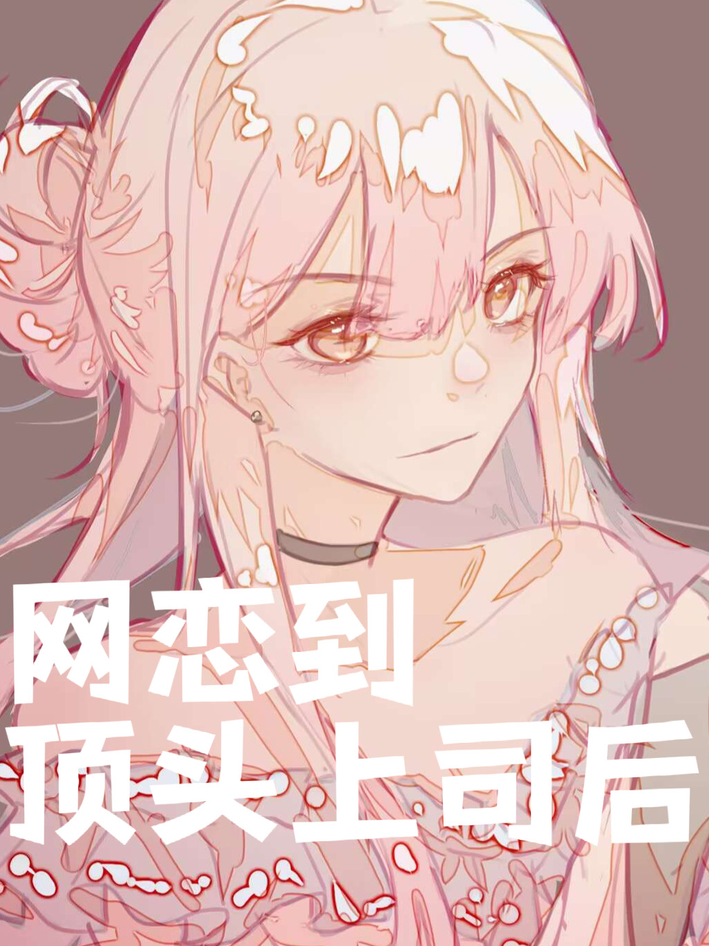 网恋到我顶头上司
