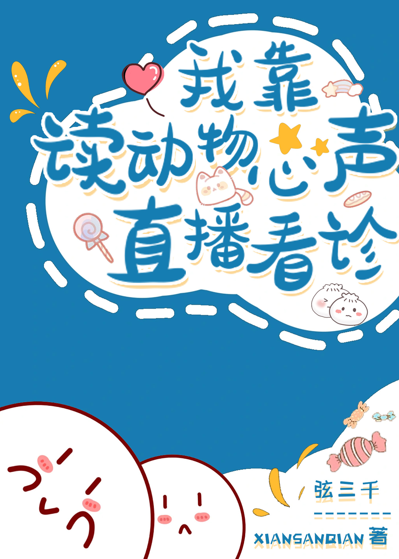 王八菇的奇妙冒险