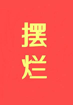 穿书成恶毒白莲花的忠犬