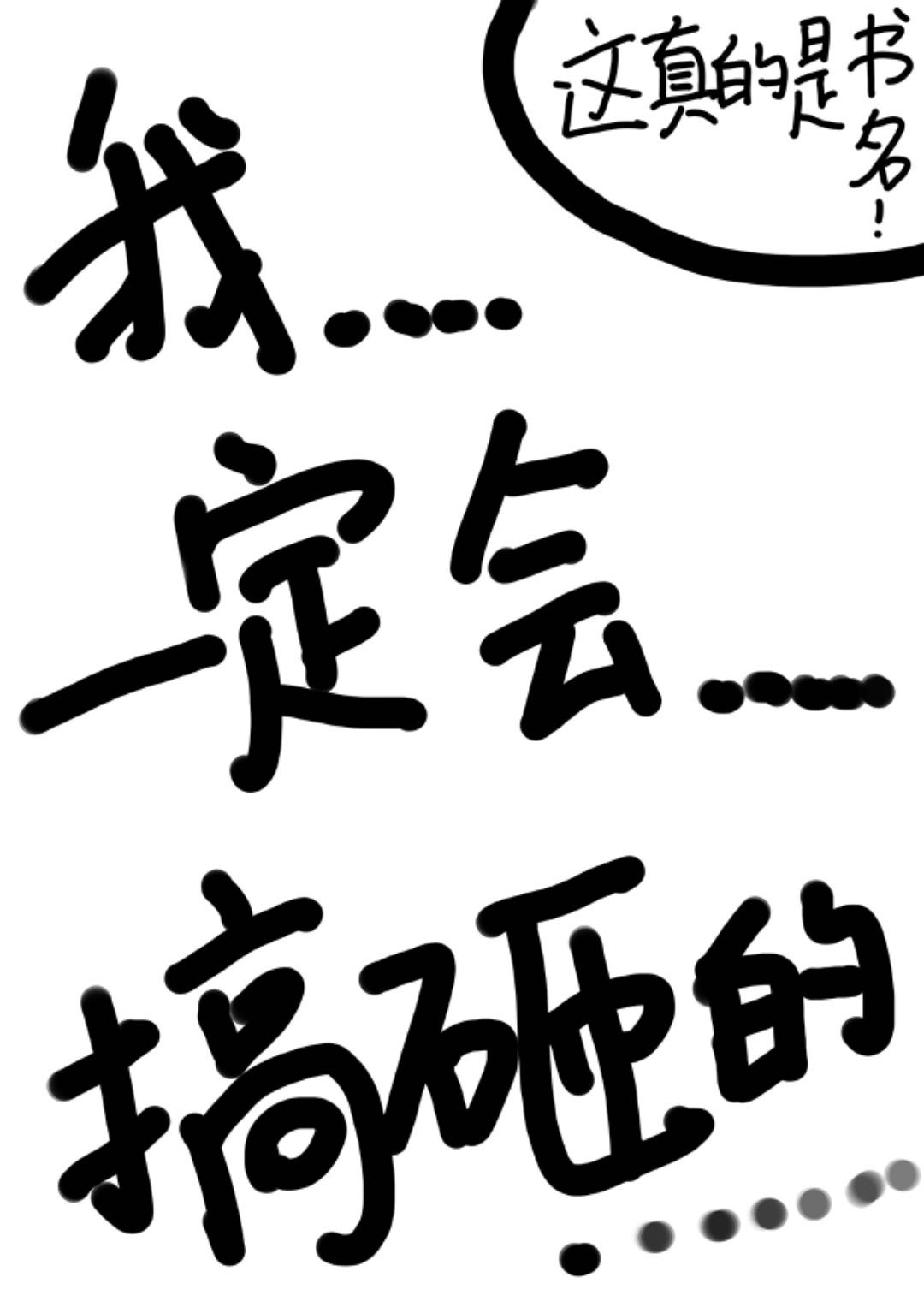 戏曲系统逼我当顶流