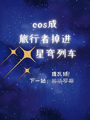 只是平平无奇的快穿小甜文罢了