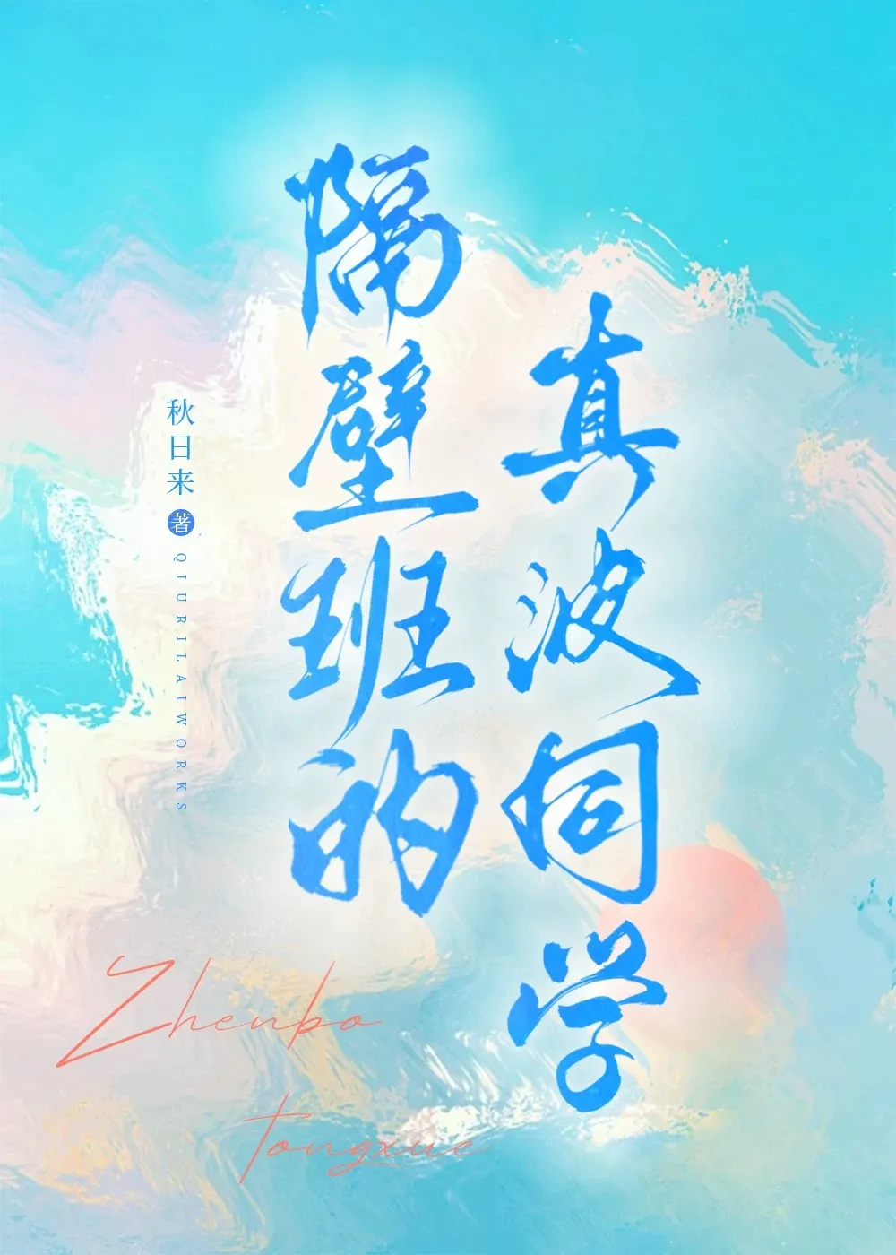 不祥的美人