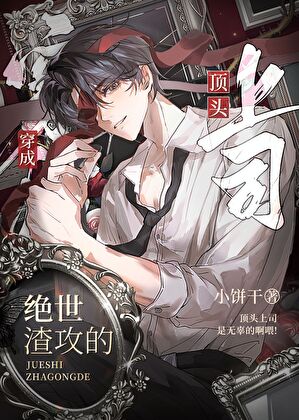 这个omega他不想死