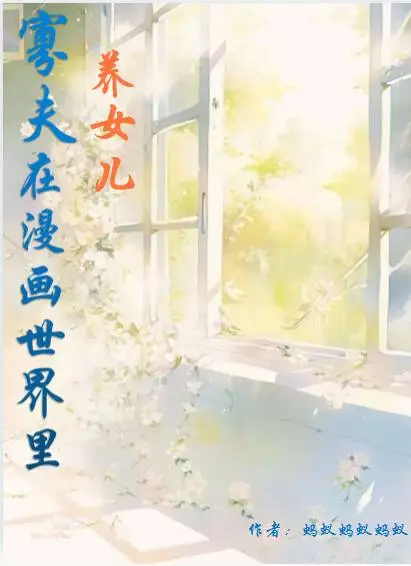 农女的穿越郎君