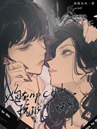 被强取豪夺之后躺平了