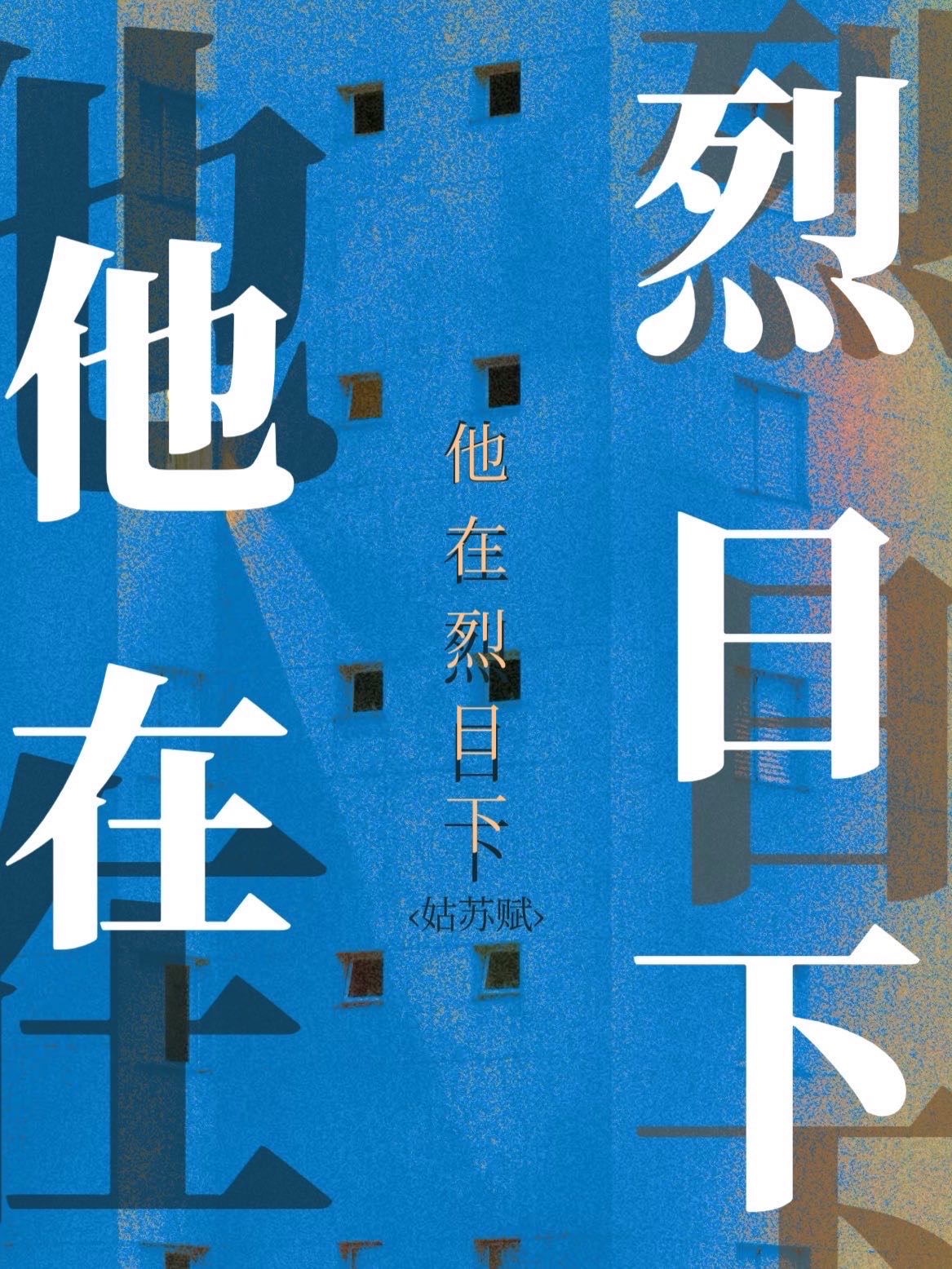 他的缪斯