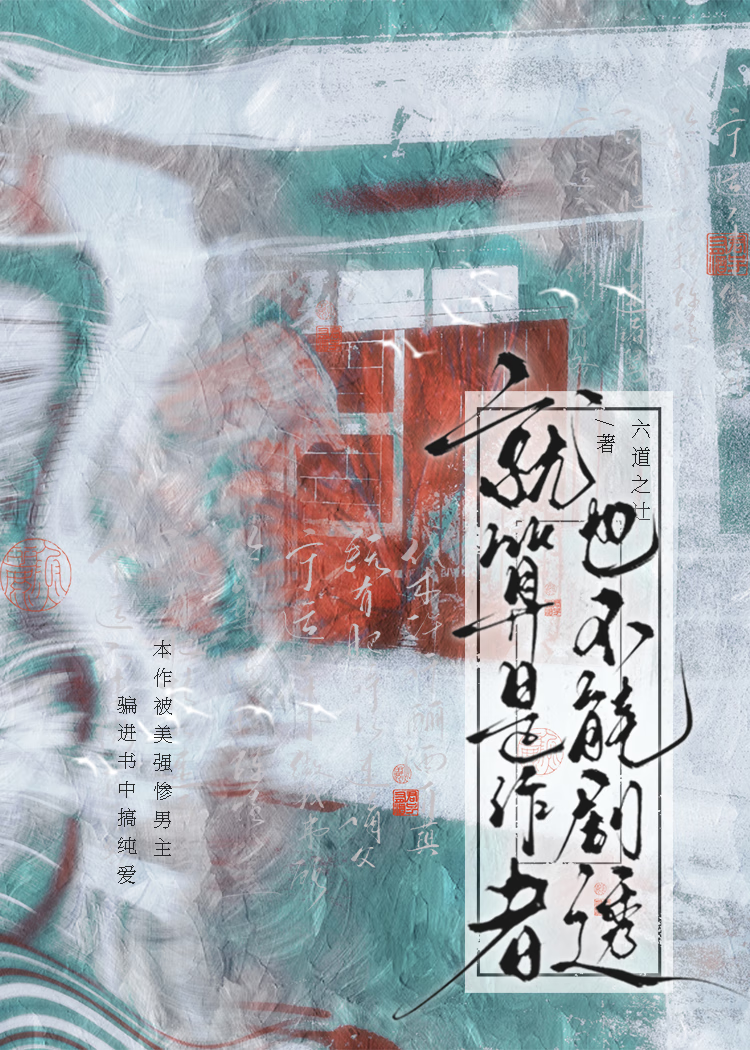 身为魔胎的我拿了正道剧本