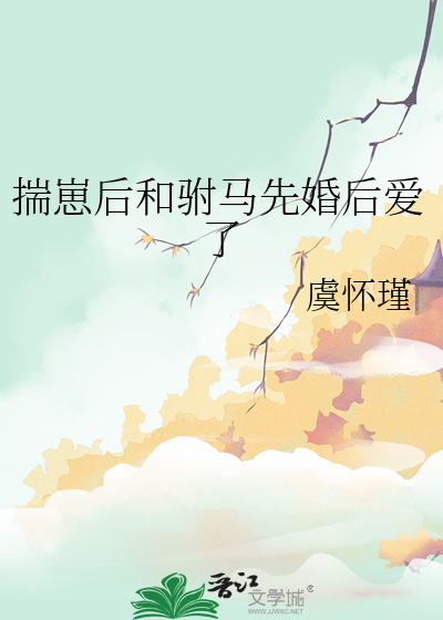揣崽后和驸马先婚后爱了