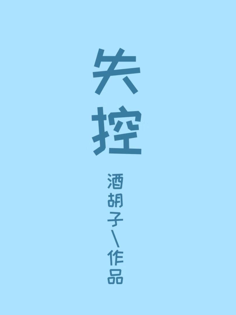 掰正纨绔少女