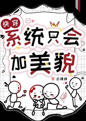 我召唤的玩家都成了恶咒异形[废土]