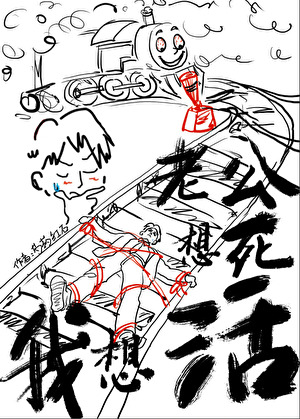 劣质心脏