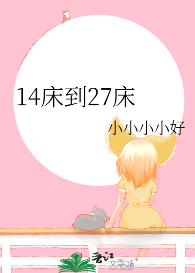 140长的床可以睡到多大