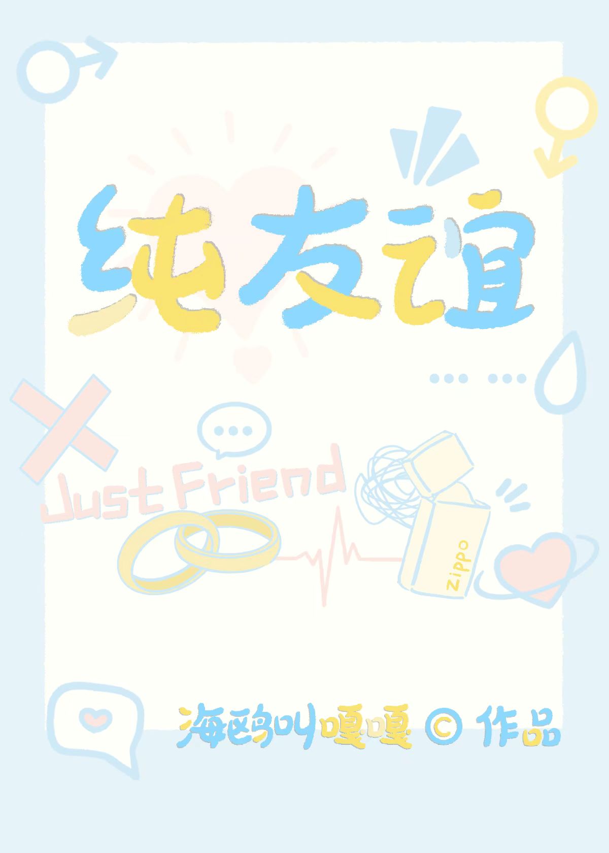 反方向的爱
