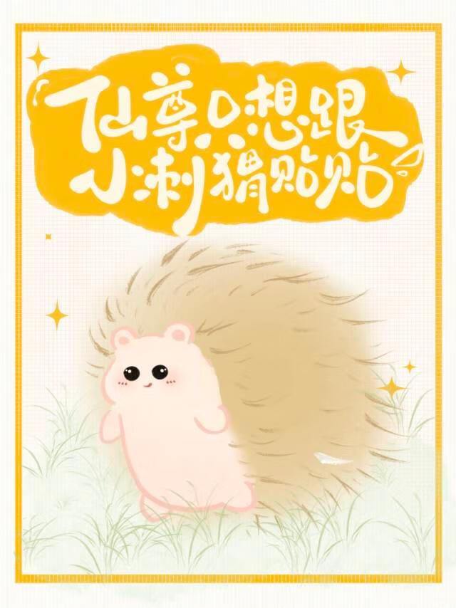 穿成小学生的铅笔后