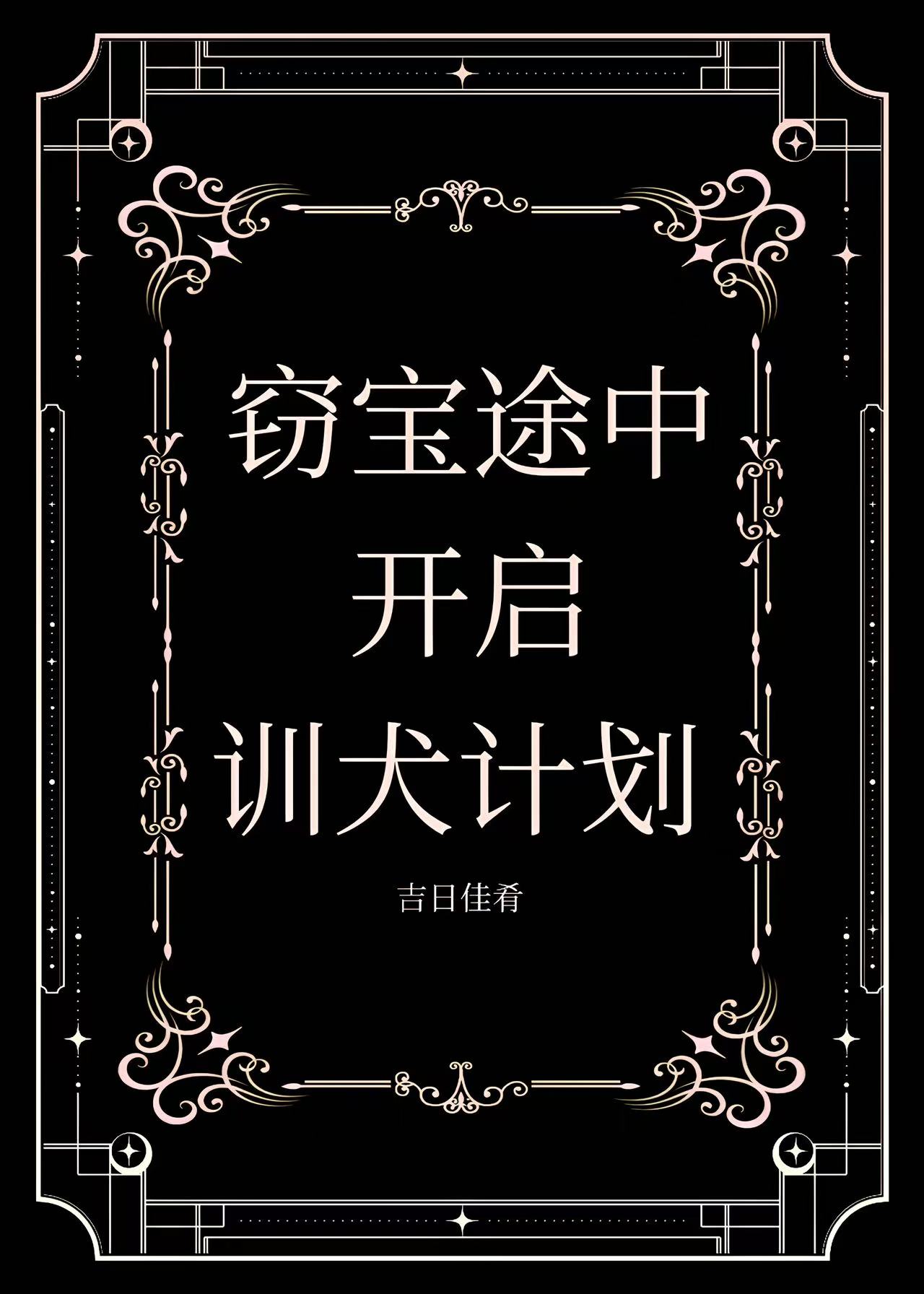 制霸最强后爱上忧郁寡夫怎么办