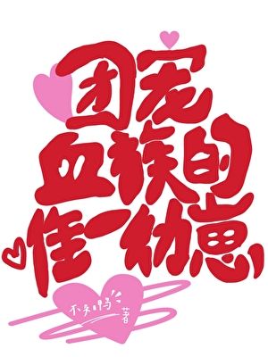 [综]文豪来打排球有问题吗
