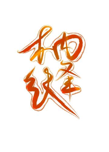 右护法努力日常