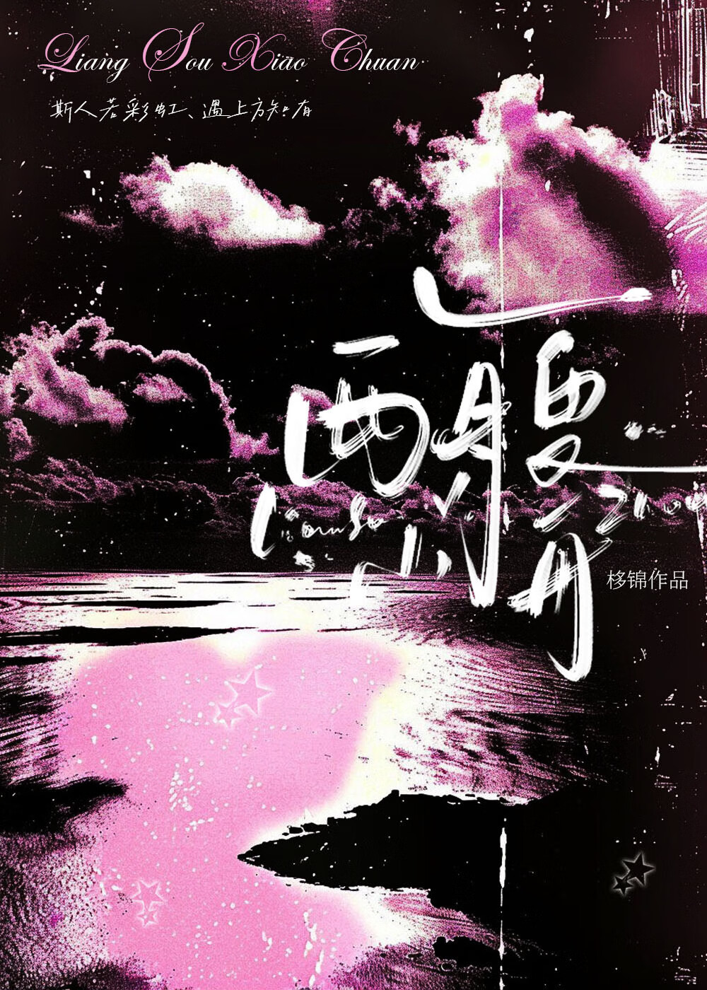 黄梁一梦