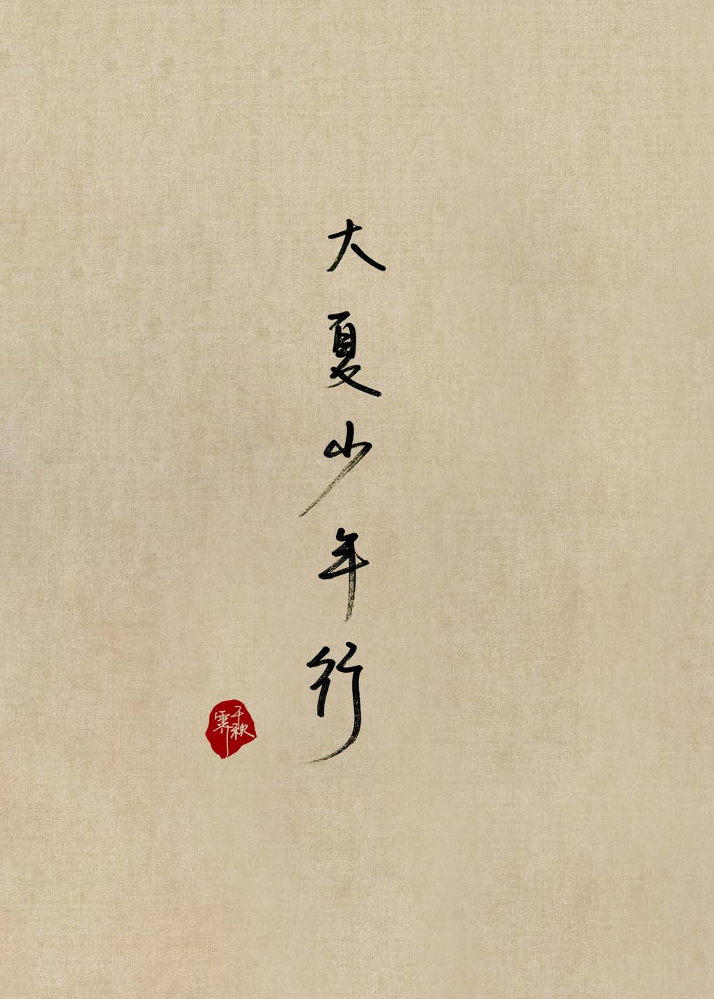 男神问我收不收货