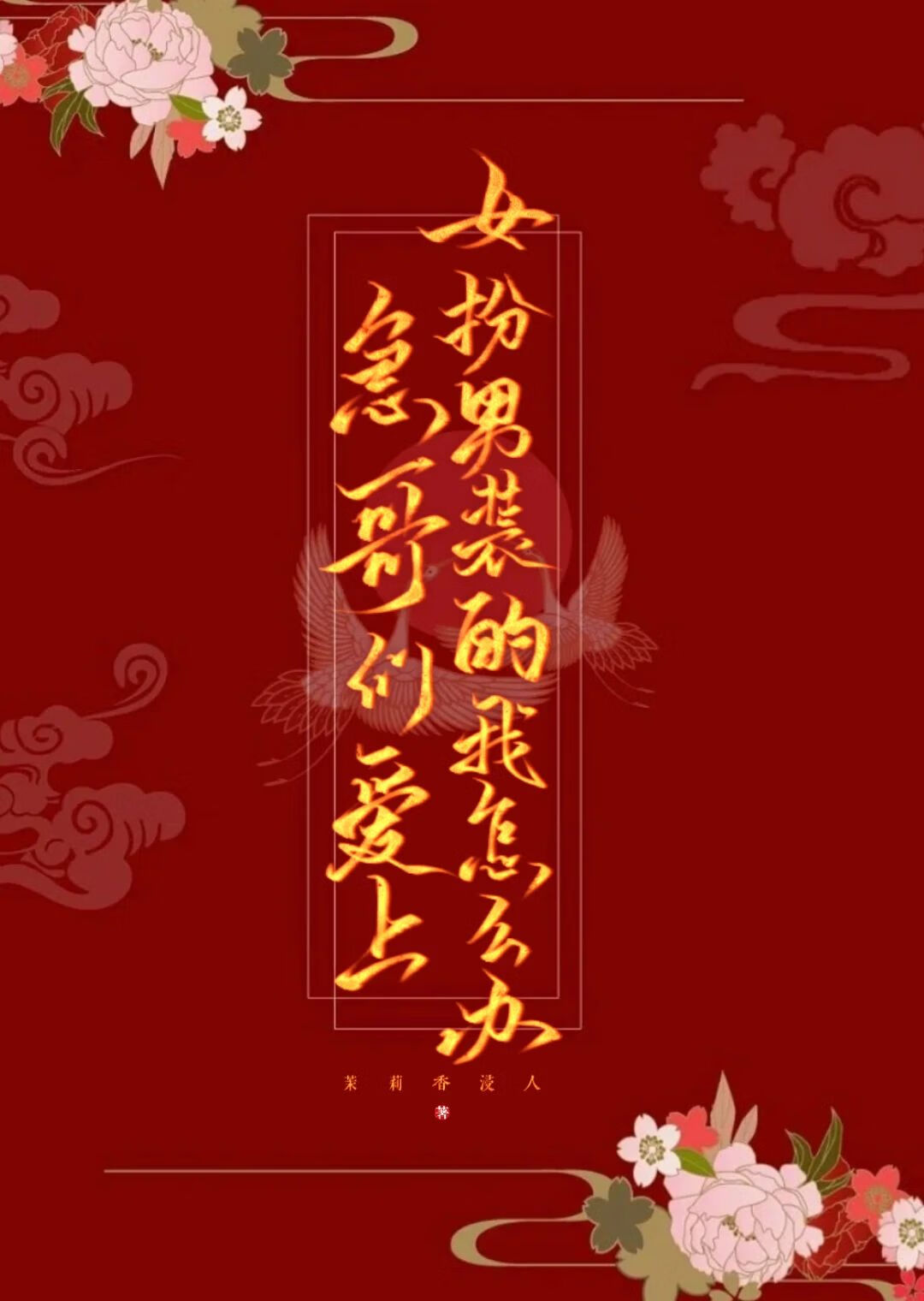 离开太子后她事事如意