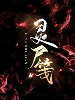 天上掉下个高富帅
