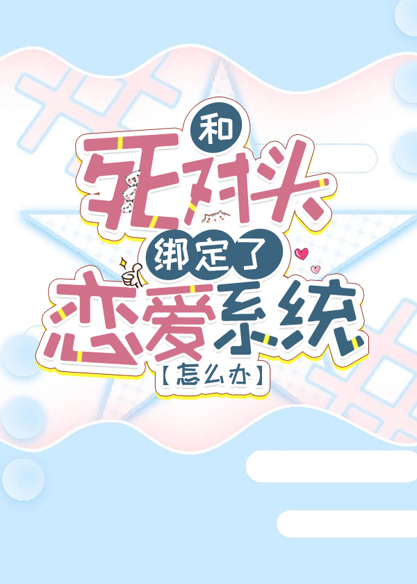 快穿，破系统给我找了个夫君