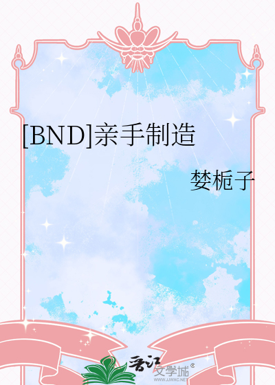 美味的我推
