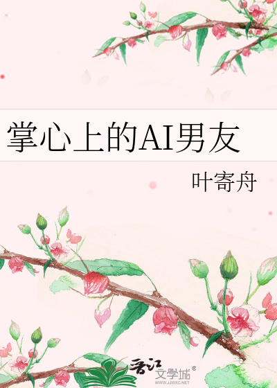 直男竹马又把小青梅惹生气了