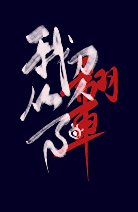 回归现实用英语怎么说