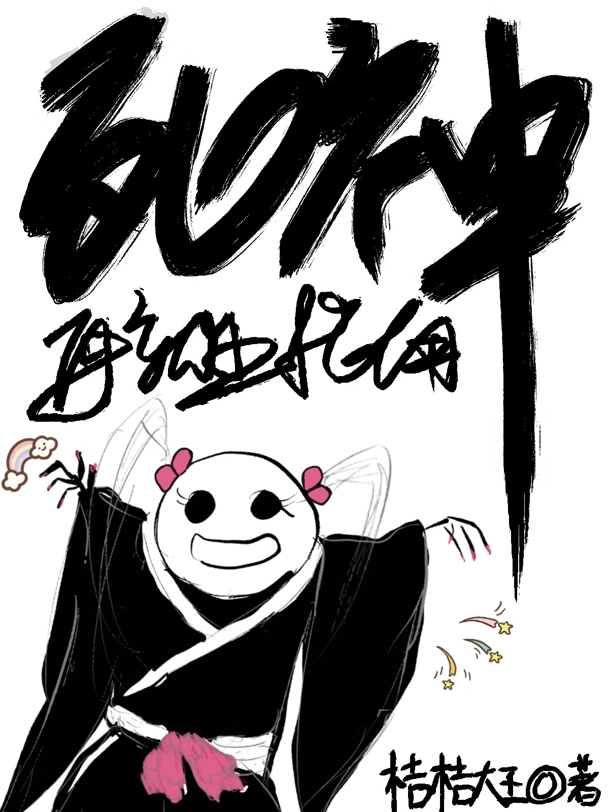 冒充主角被拆穿以后