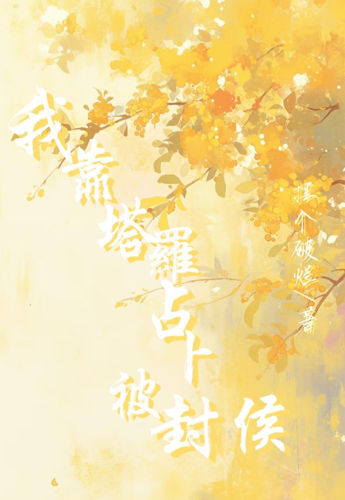 魔祖她在求生综艺爆红了